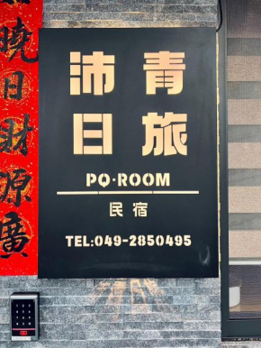 沛青日旅民宿 PQ Room